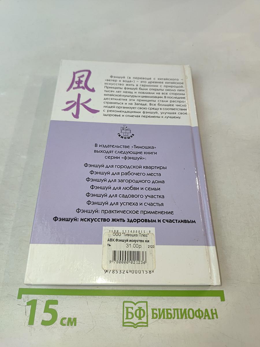 Фэншуй: Искусство жить здоровым и счастливым