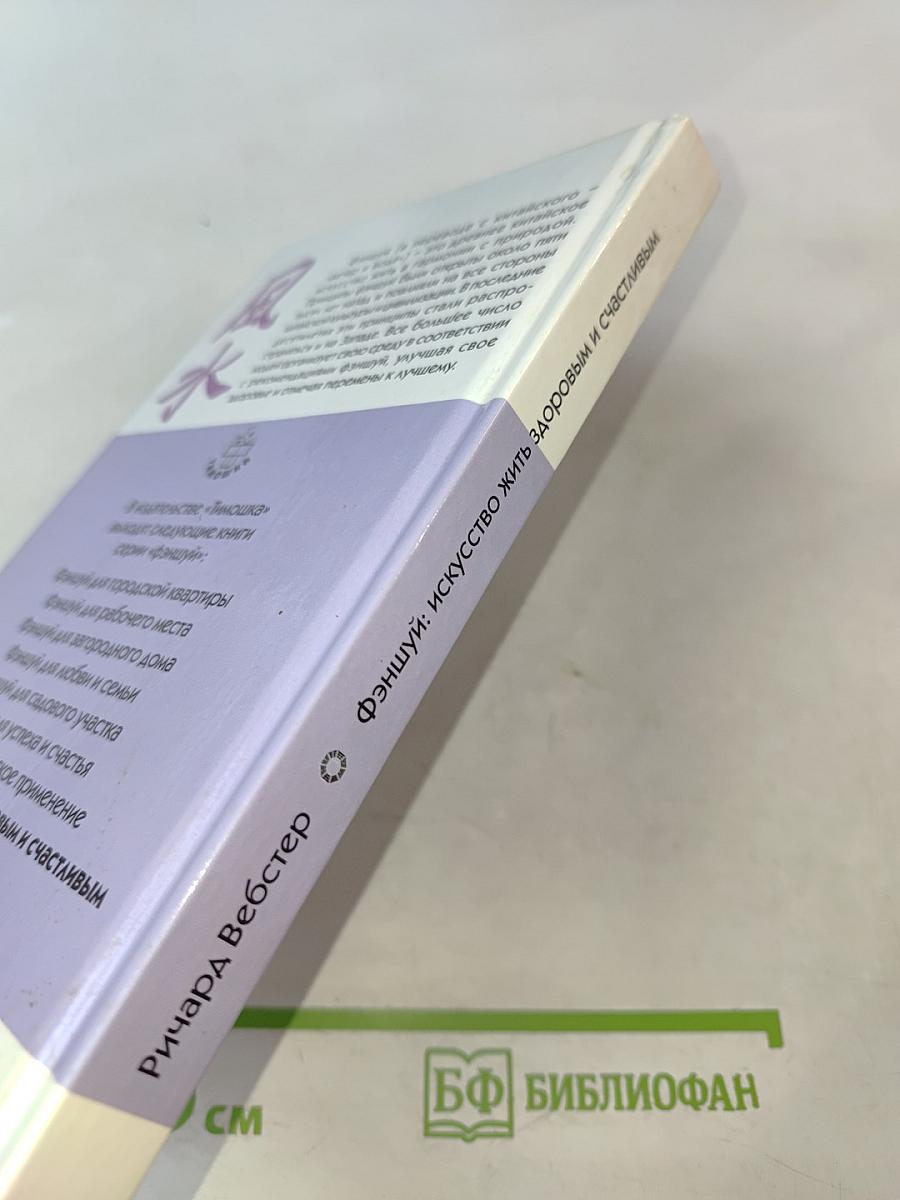 Фэншуй: Искусство жить здоровым и счастливым