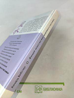 Фэншуй: Искусство жить здоровым и счастливым