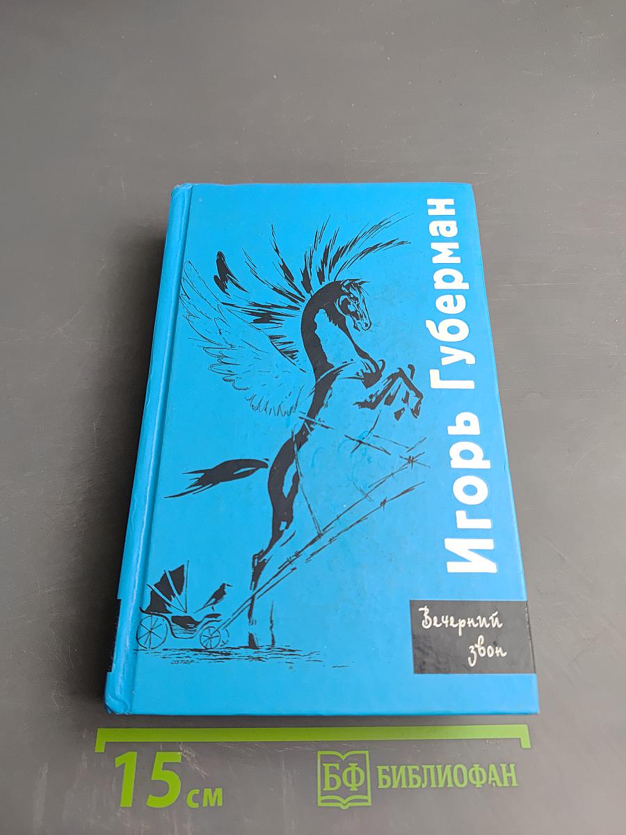 Вечерний звон