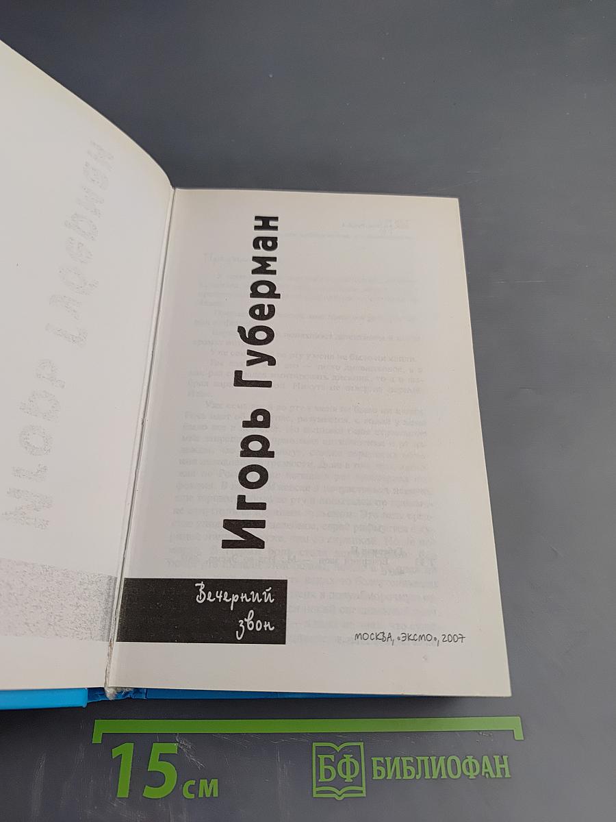 Вечерний звон