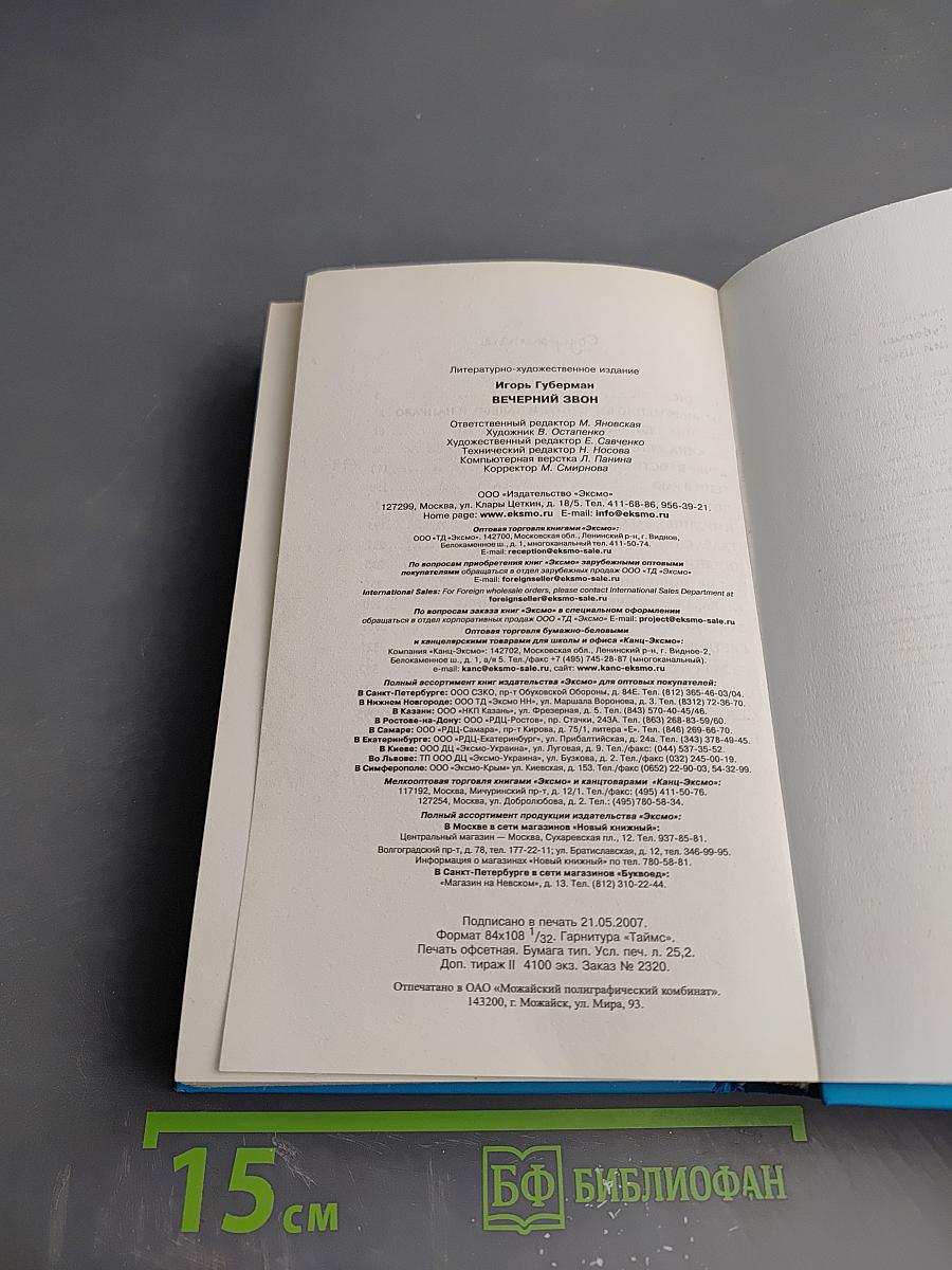 Вечерний звон