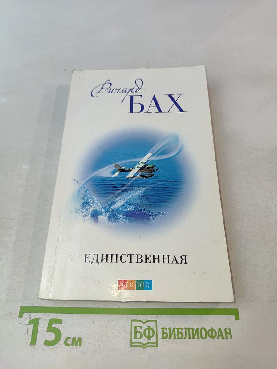 Единственная