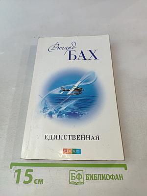 Единственная