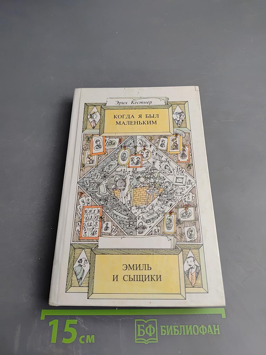 Когда я был маленьким. Эмиль и сыщики