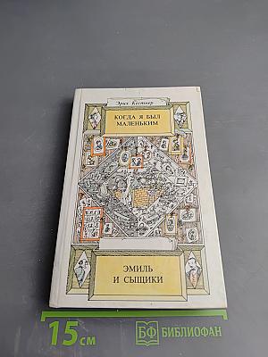 Когда я был маленьким. Эмиль и сыщики