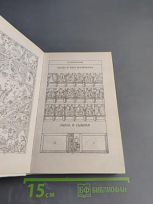 Когда я был маленьким. Эмиль и сыщики