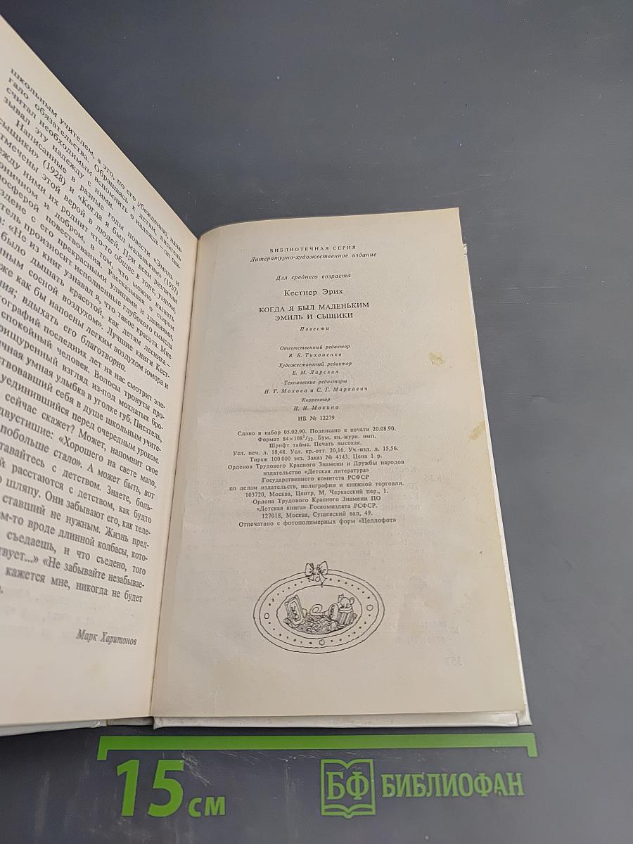 Когда я был маленьким. Эмиль и сыщики