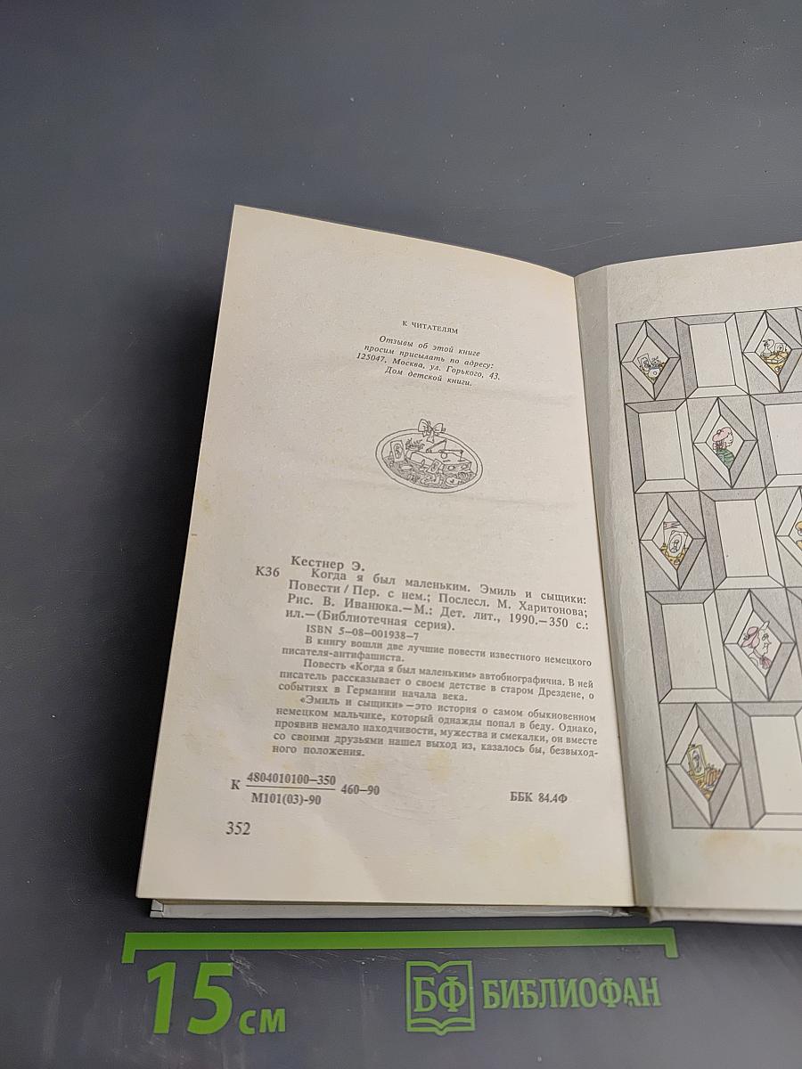 Когда я был маленьким. Эмиль и сыщики