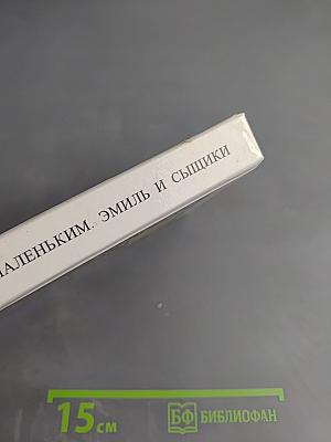 Когда я был маленьким. Эмиль и сыщики