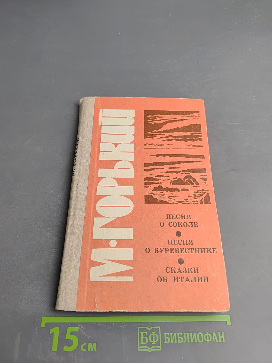 Песня о Соколе. Песня о Буревестнике. Сказки об Италии