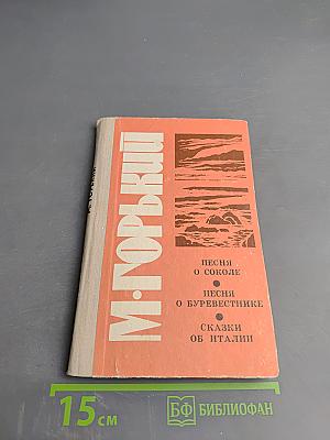 Песня о Соколе. Песня о Буревестнике. Сказки об Италии