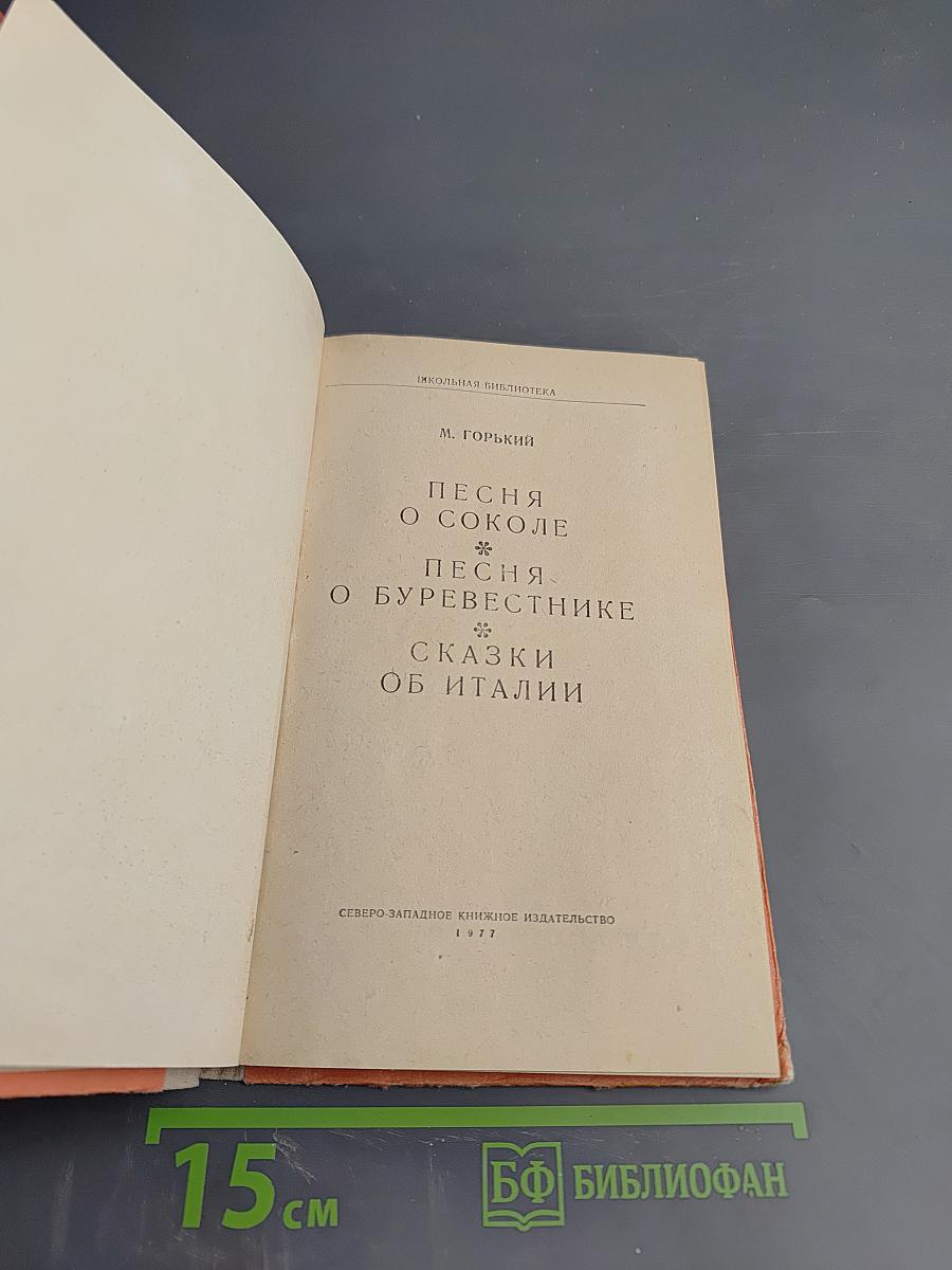 Песня о Соколе. Песня о Буревестнике. Сказки об Италии