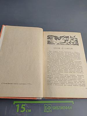 Песня о Соколе. Песня о Буревестнике. Сказки об Италии