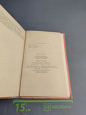 Песня о Соколе. Песня о Буревестнике. Сказки об Италии
