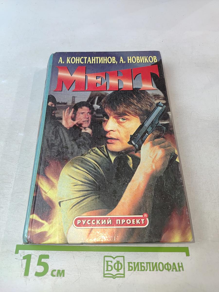 Мент
