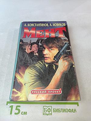 Мент