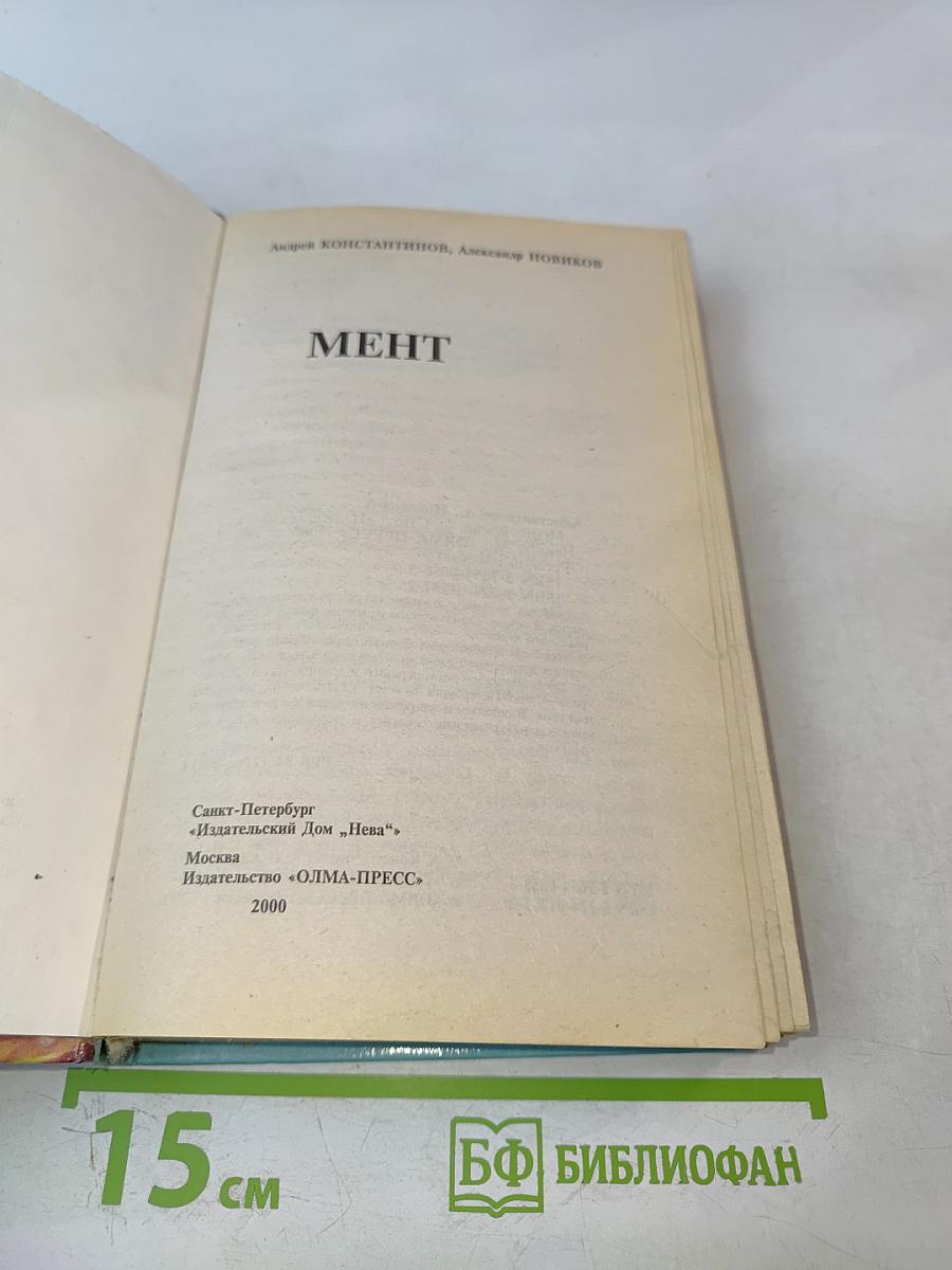 Мент
