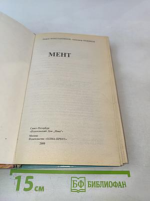 Мент