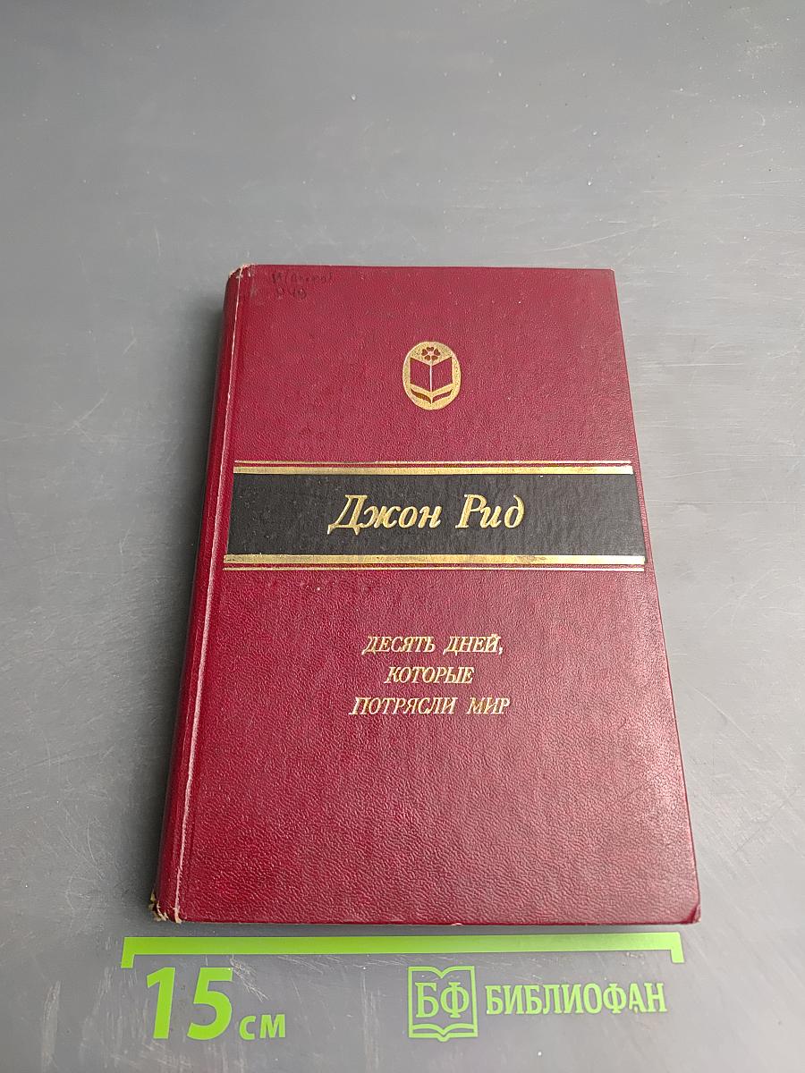 Десять дней, которые потрясли мир