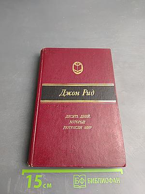 Десять дней, которые потрясли мир