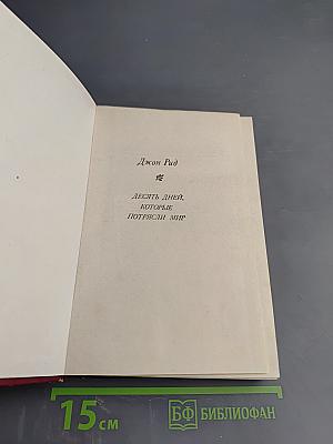 Десять дней, которые потрясли мир