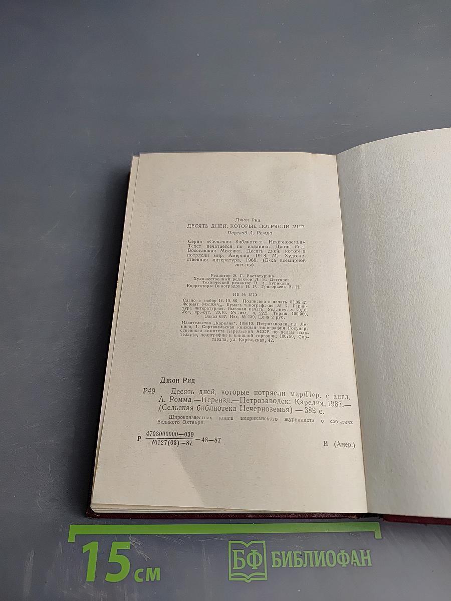 Десять дней, которые потрясли мир