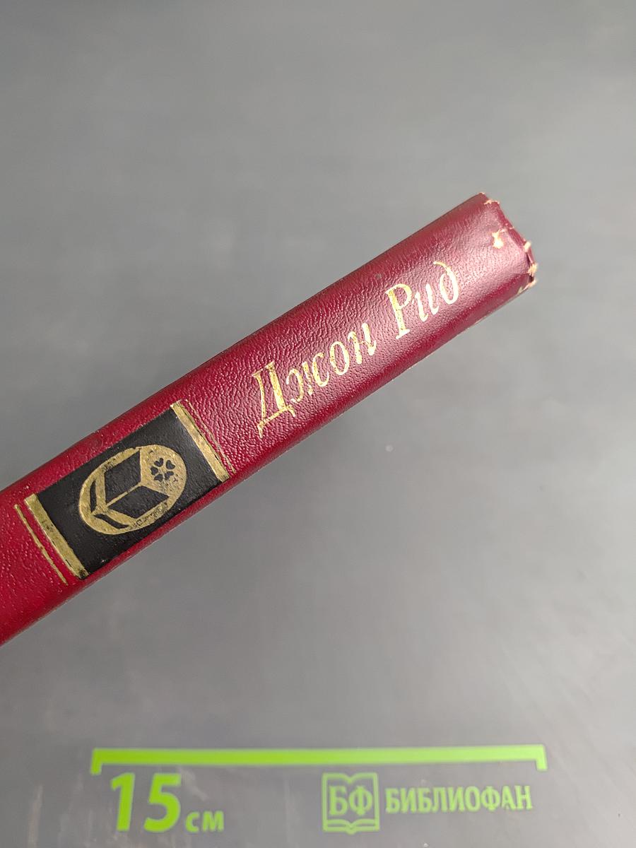 Десять дней, которые потрясли мир