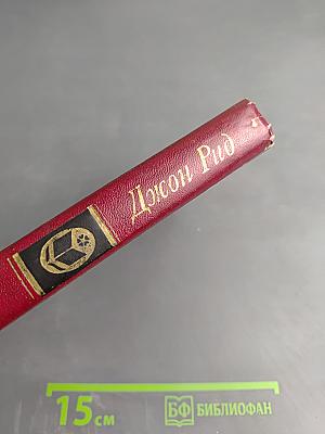 Десять дней, которые потрясли мир