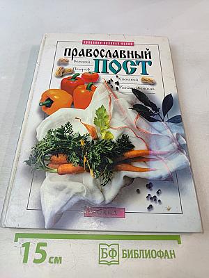 Православный ПОСТ. Великий, Петров, Успенский, Рождественский
