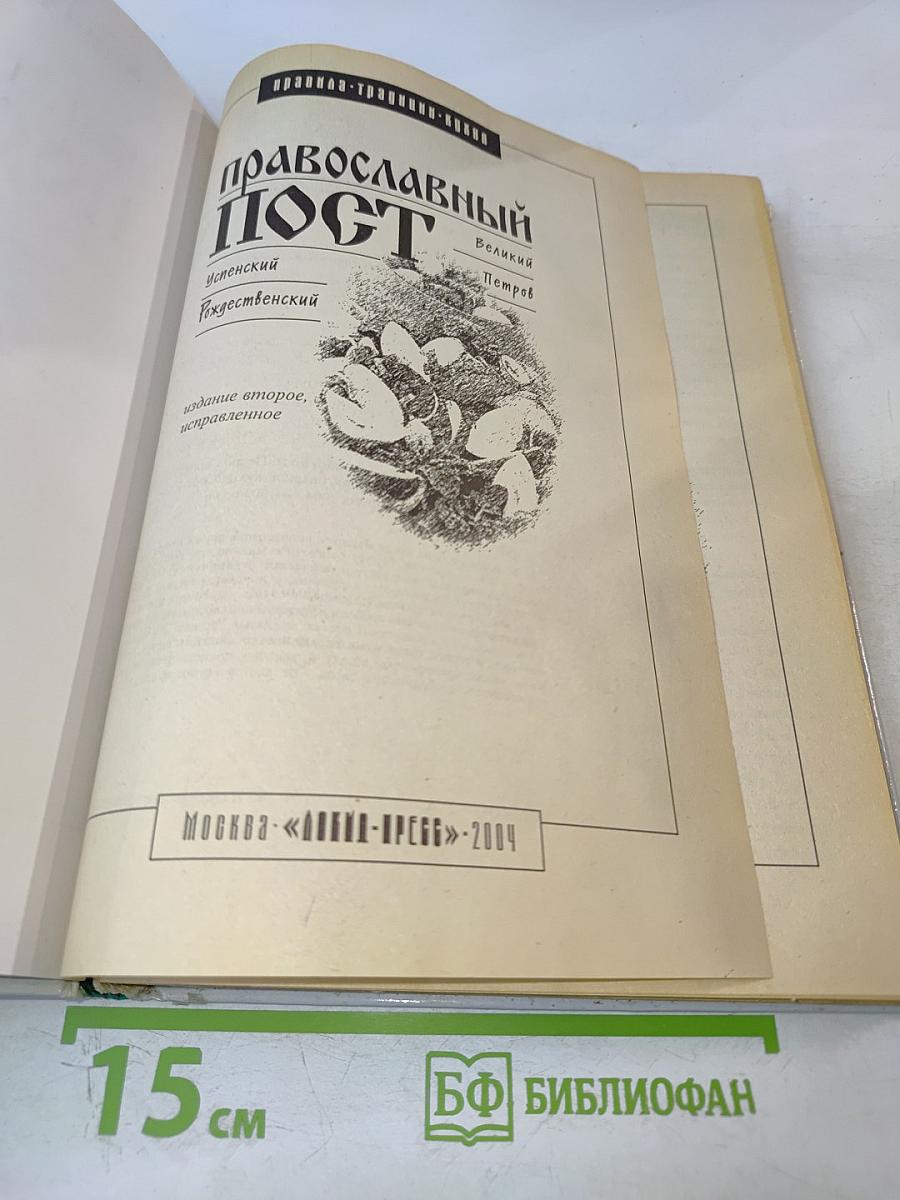 Православный ПОСТ. Великий, Петров, Успенский, Рождественский