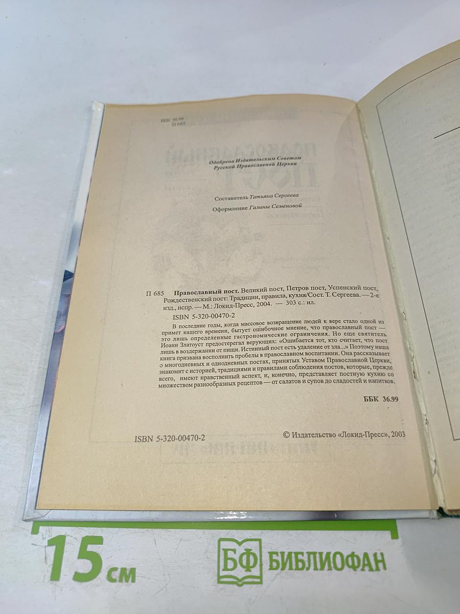 Православный ПОСТ. Великий, Петров, Успенский, Рождественский