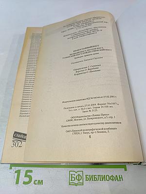 Православный ПОСТ. Великий, Петров, Успенский, Рождественский