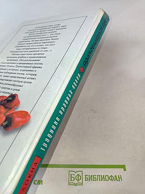 Православный ПОСТ. Великий, Петров, Успенский, Рождественский