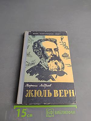 Три жизни Жюля Верна