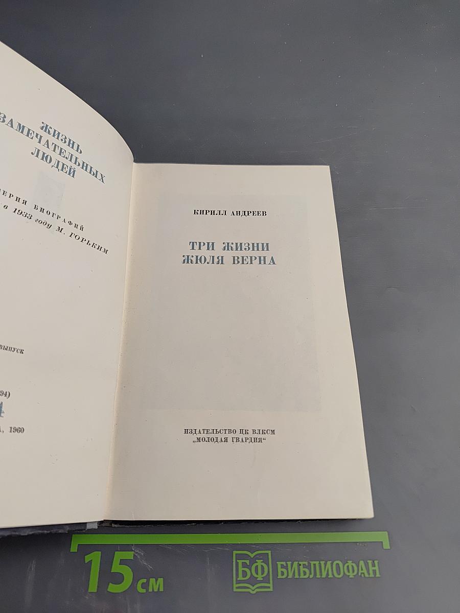 Три жизни Жюля Верна