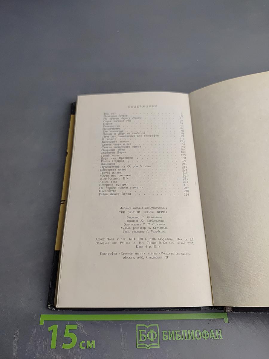 Три жизни Жюля Верна