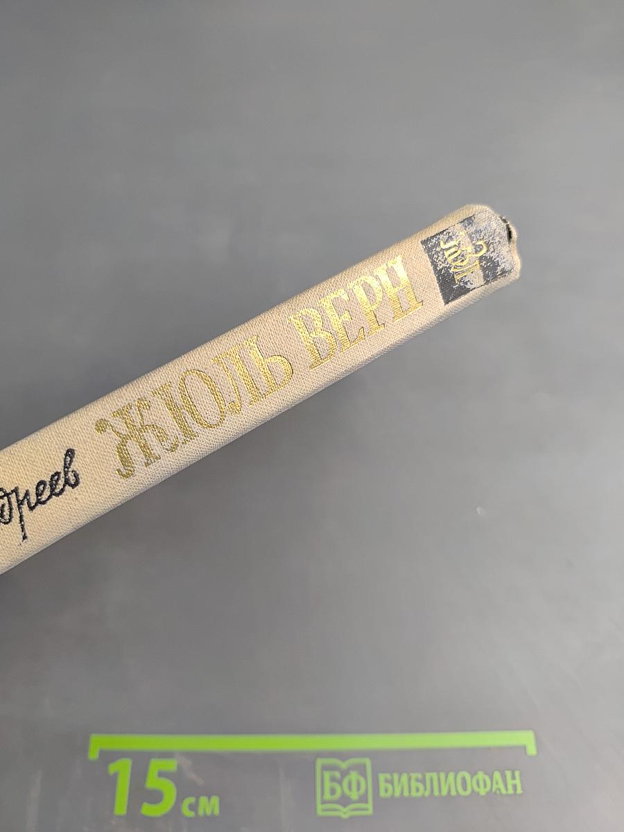 Три жизни Жюля Верна