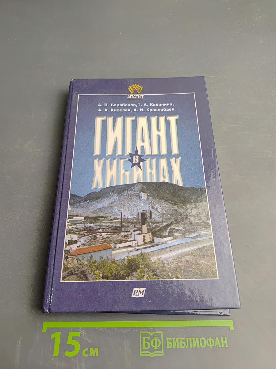 Гигант в Хибинах