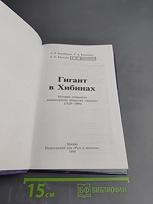 Гигант в Хибинах