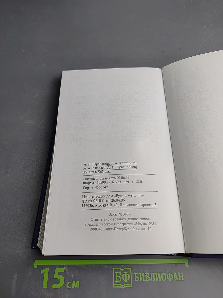 Гигант в Хибинах