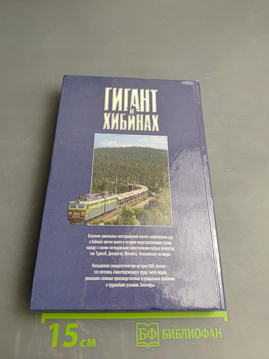 Гигант в Хибинах