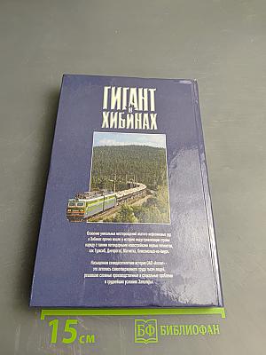 Гигант в Хибинах