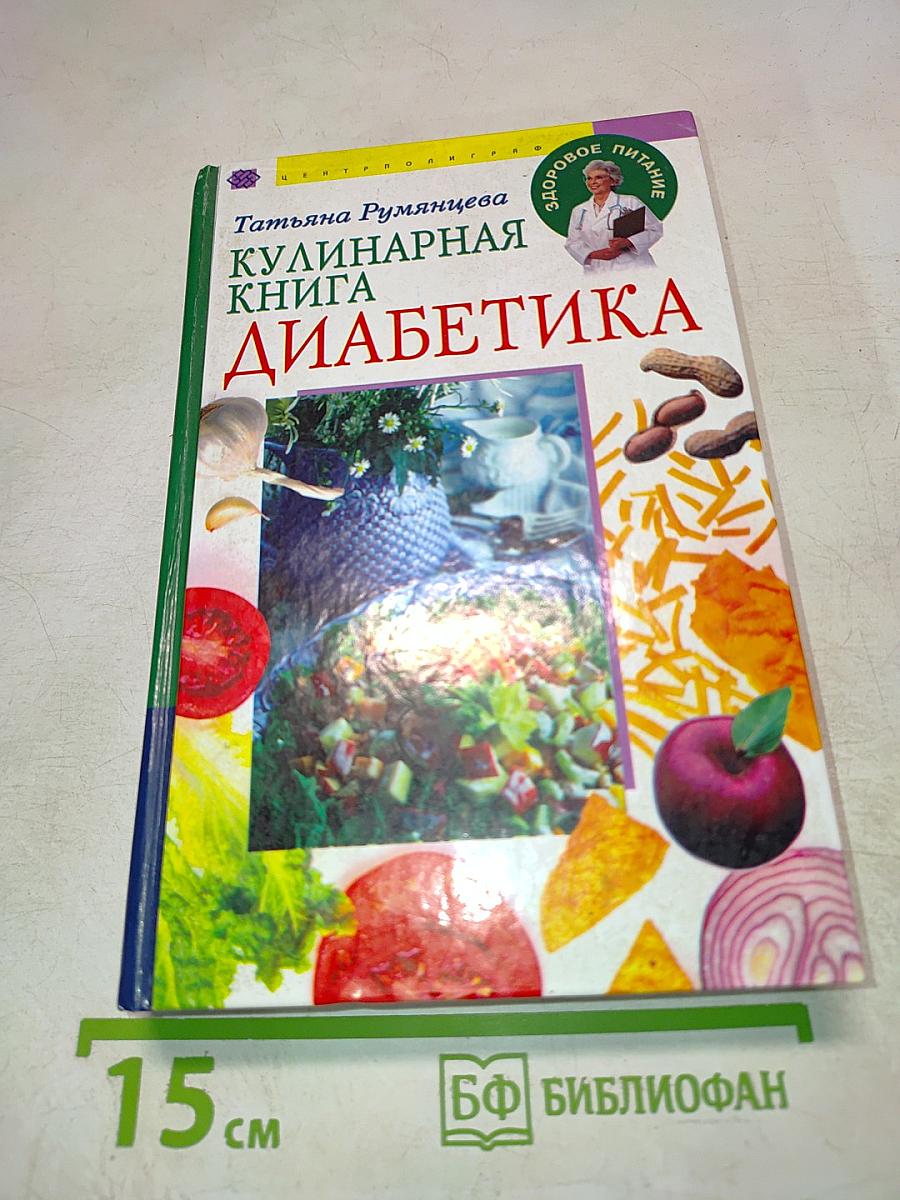 Кулинарная книга диабетика