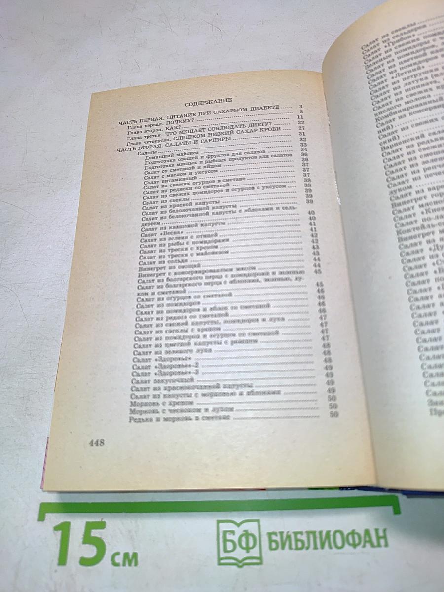 Кулинарная книга диабетика