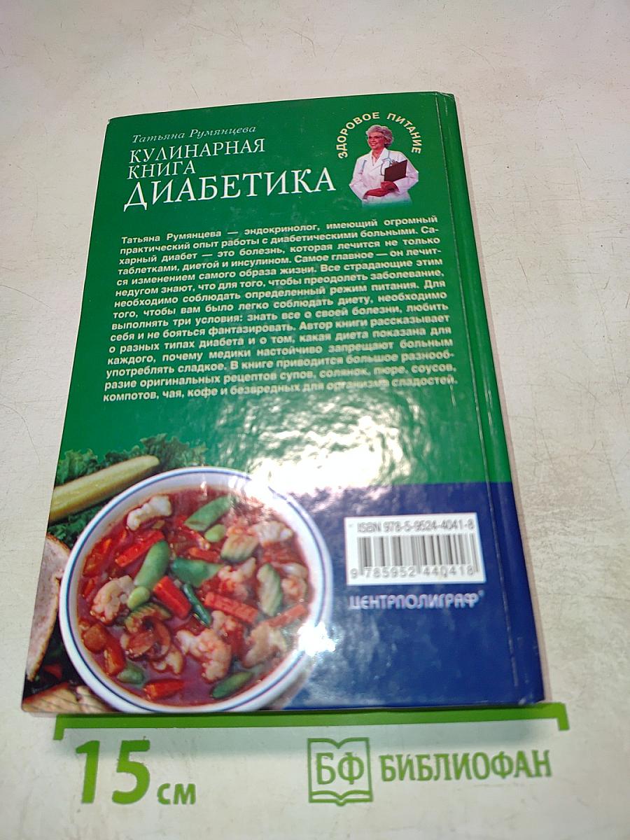 Кулинарная книга диабетика