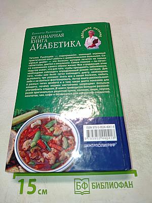 Кулинарная книга диабетика