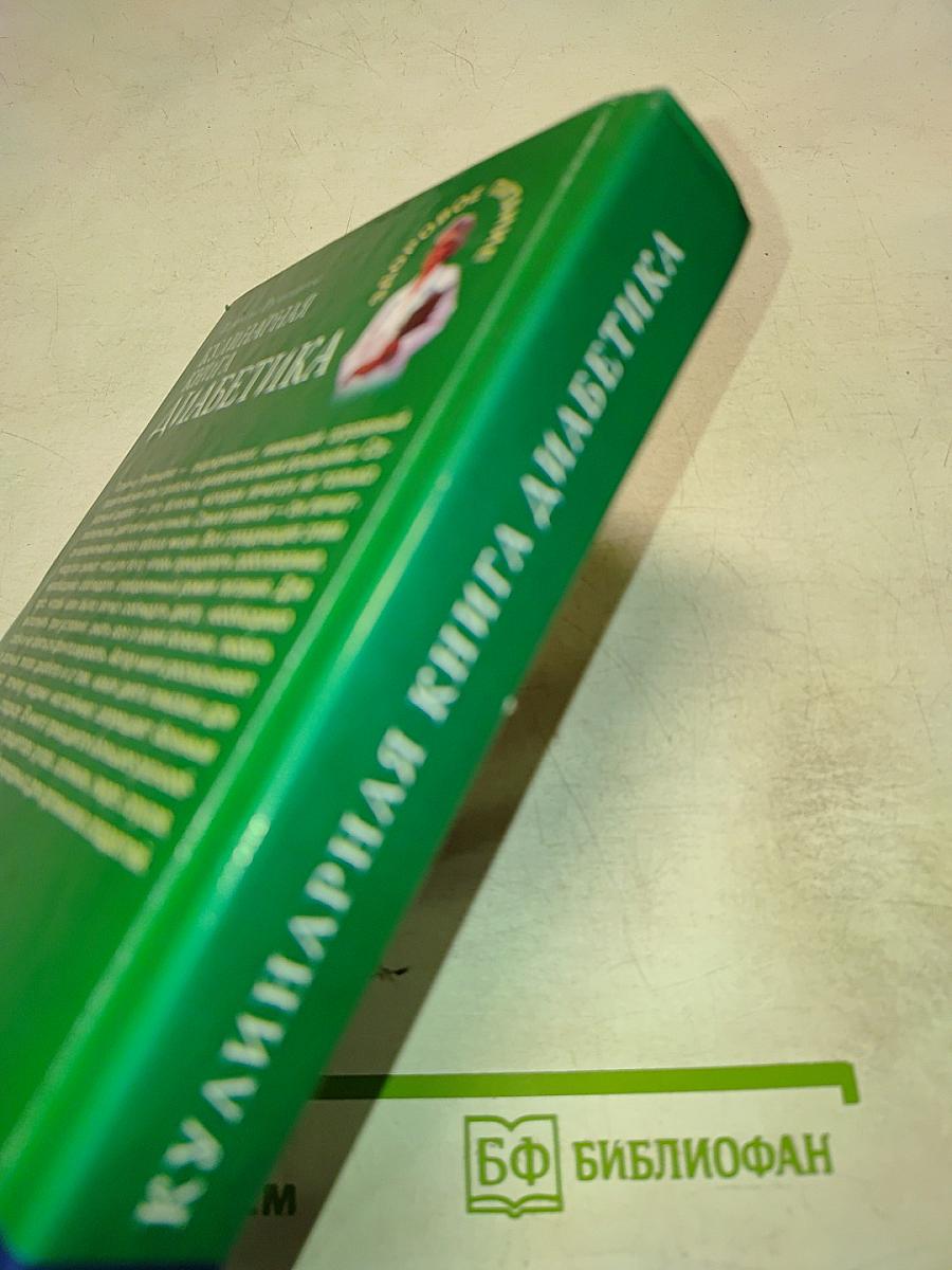Кулинарная книга диабетика