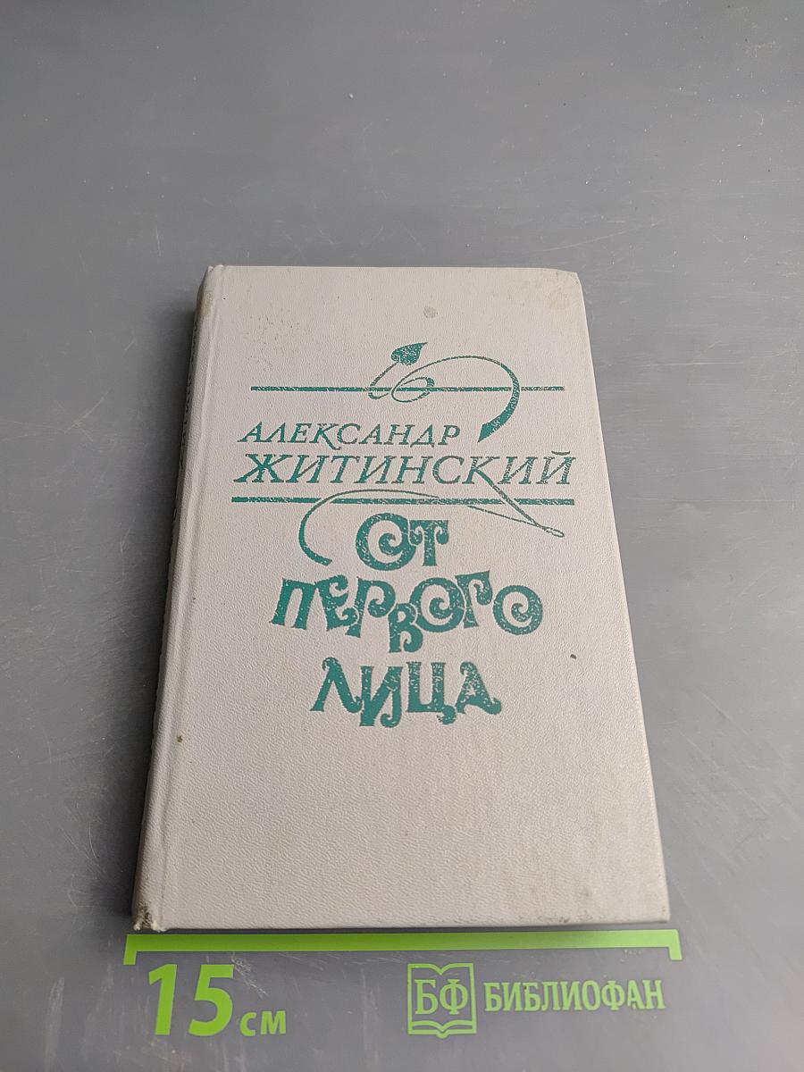 От первого лица