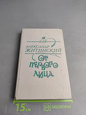 От первого лица